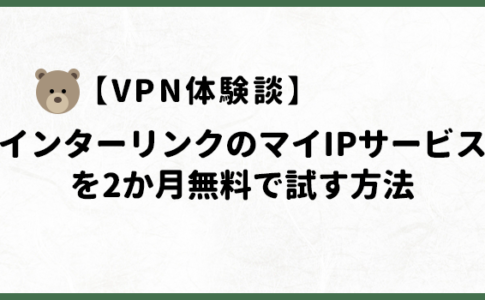 インターリンクのマイIP サービス申し込み方法