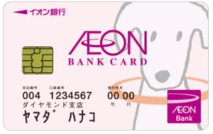 イオン銀行キャッシュカード