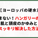 ハンガリー硬水対策