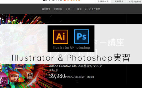 デジハリAdobe講座Illustrator & Photoshop実習